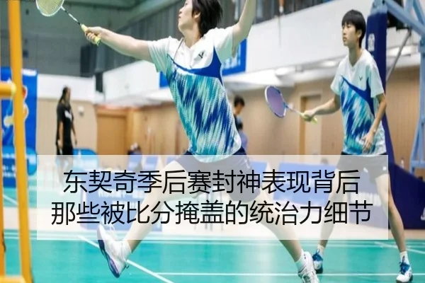 东契奇季后赛封神表现背后 那些被比分掩盖的统治力细节 - kaiyun